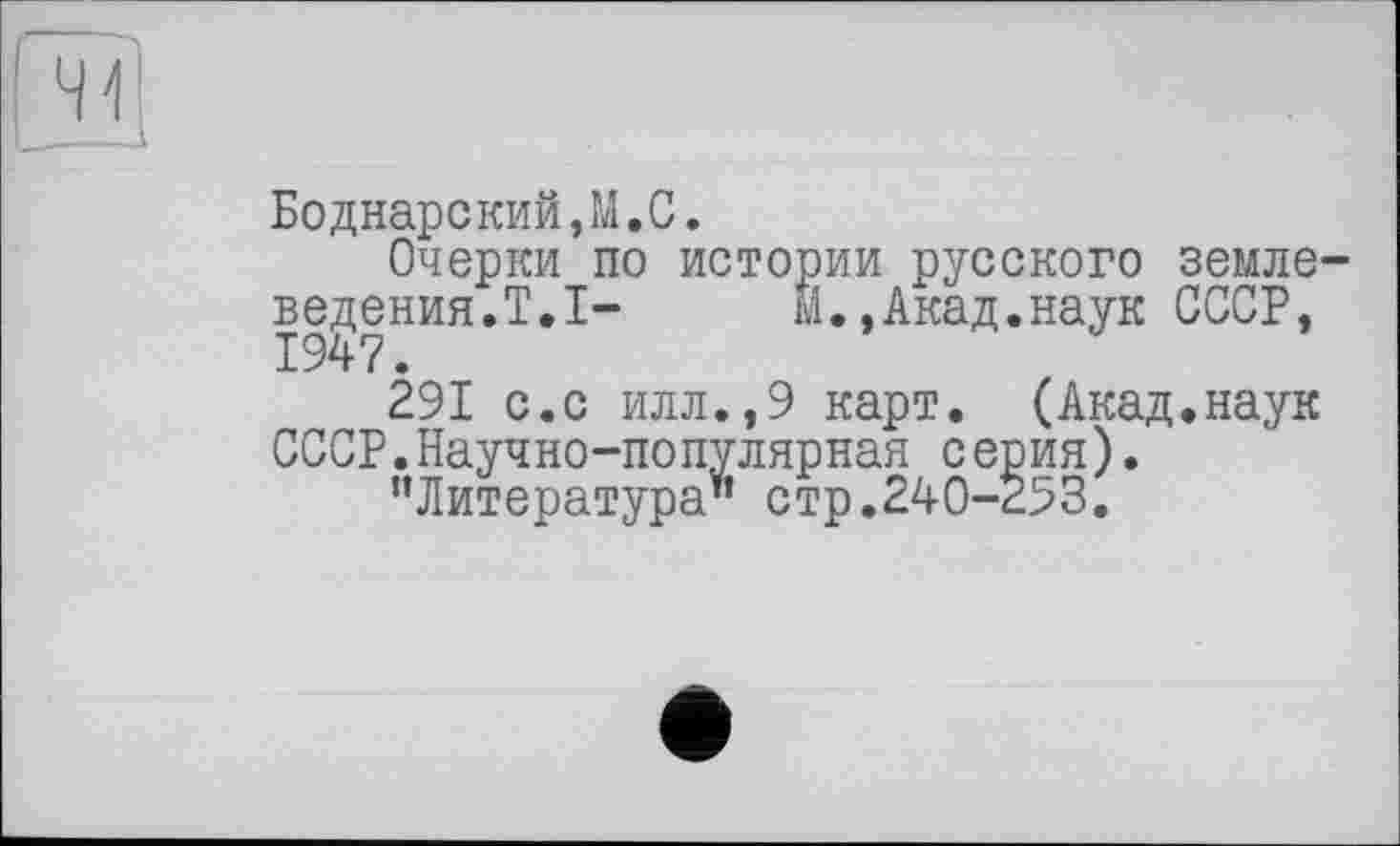 ﻿Боднарский,М.С.
Очерки по истории русского землеведения.T.I- Й.,Акад.наук СССР, 1947.
291 с.с илл.,9 карт. (Акад.наук СССР.Научно-популярная серия).
’’Литература’’ стр.240-253.